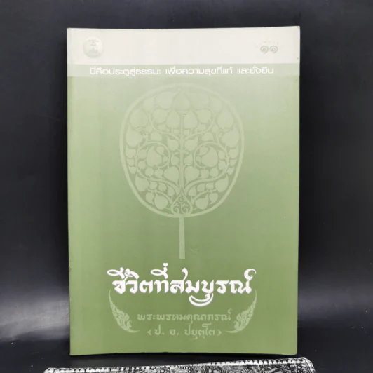 ชีวิตที่สมบูรณ์ - พระพรหมคุณาภรณ์ (ป.อ.ปยุตโต) รูปที่ 1
