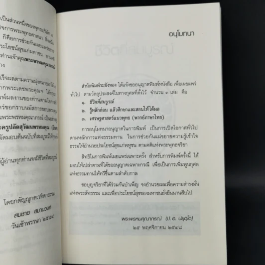 ชีวิตที่สมบูรณ์ - พระพรหมคุณาภรณ์ (ป.อ.ปยุตโต) รูปที่ 9