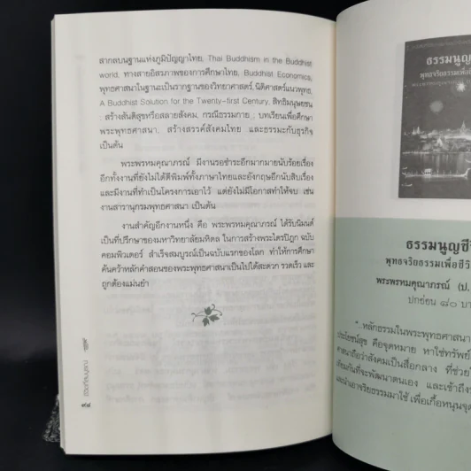 ชีวิตที่สมบูรณ์ - พระพรหมคุณาภรณ์ (ป.อ.ปยุตโต) รูปที่ 12