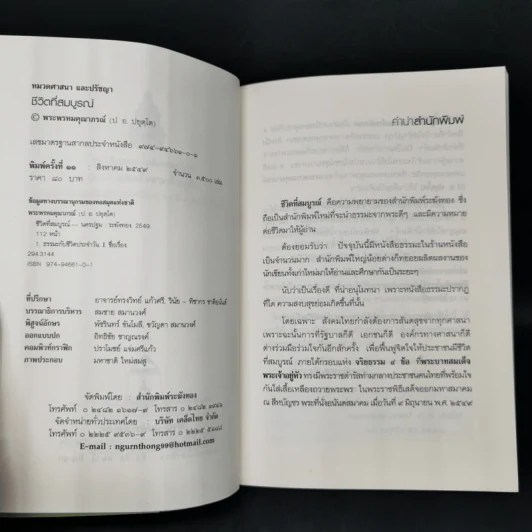 ชีวิตที่สมบูรณ์ - พระพรหมคุณาภรณ์ (ป.อ.ปยุตโต) รูปที่ 8
