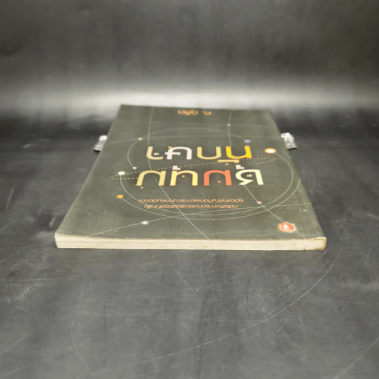 ชุมนุมทักษา - ศ.ดุสิต รูปที่ 6