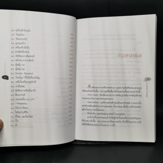 คิดทางขวาง - พ.ญ. พรทิพย์ โรจนสุนันท์ รูปที่ 9