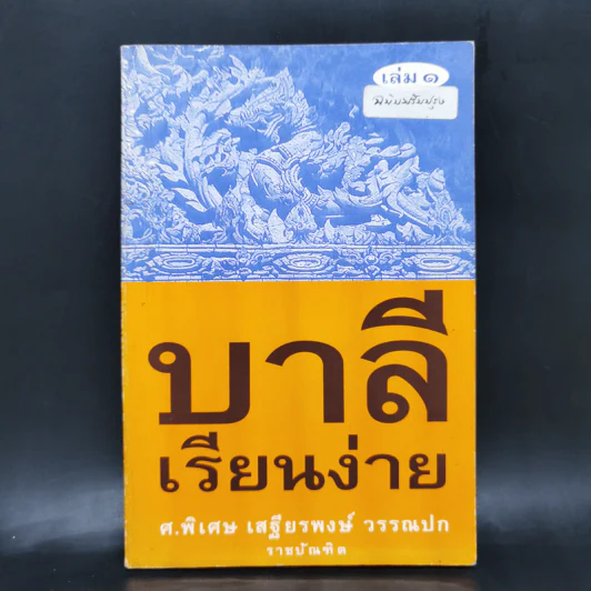 บาลีเรียนง่าย เล่ม 1 - ศ.พิเศษ เสฐียรพงษ์ วรรณปก รูปที่ 1