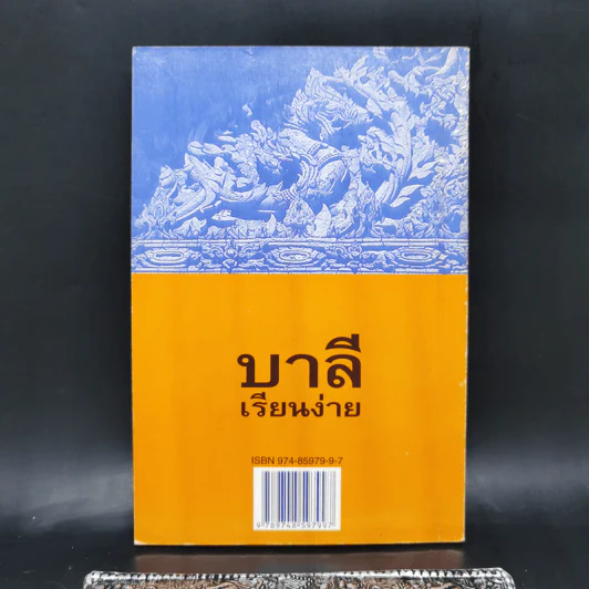 บาลีเรียนง่าย เล่ม 1 - ศ.พิเศษ เสฐียรพงษ์ วรรณปก รูปที่ 2
