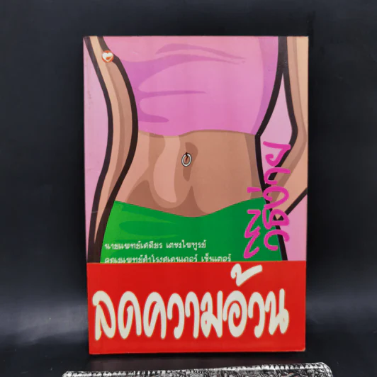 ลดความอ้วนวิธีง่าย - นายแพทย์เสถียร เตชะไพฑูรย์ รูปที่ 1