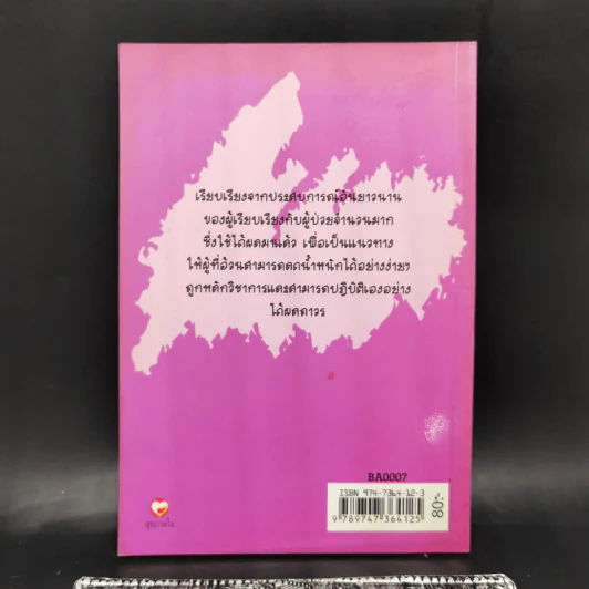 ลดความอ้วนวิธีง่าย - นายแพทย์เสถียร เตชะไพฑูรย์ รูปที่ 2