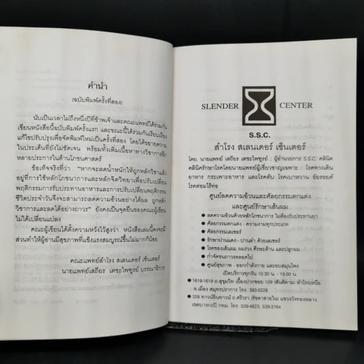 ลดความอ้วนวิธีง่าย - นายแพทย์เสถียร เตชะไพฑูรย์ รูปที่ 9