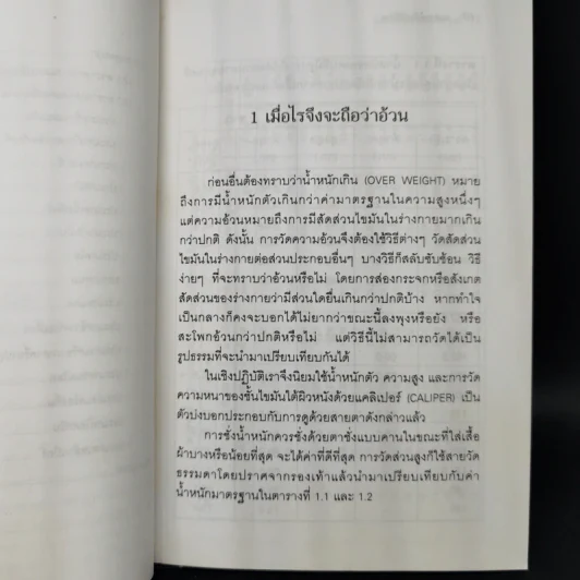 ลดความอ้วนวิธีง่าย - นายแพทย์เสถียร เตชะไพฑูรย์ รูปที่ 11