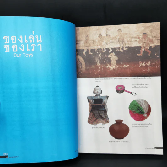 ของเล่นของเรา Our Toys - เอนก นาวิกมูล รูปที่ 9
