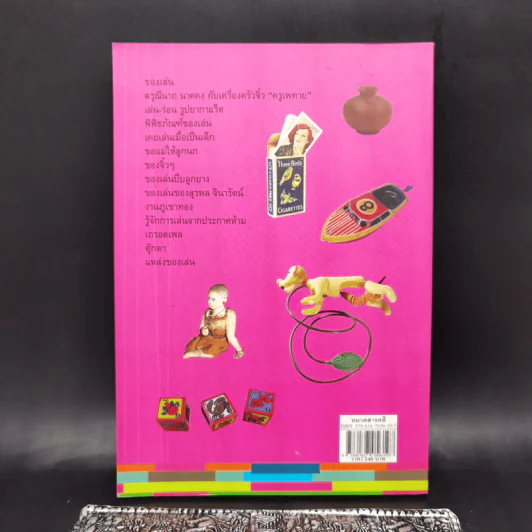 ของเล่นของเรา Our Toys - เอนก นาวิกมูล รูปที่ 2