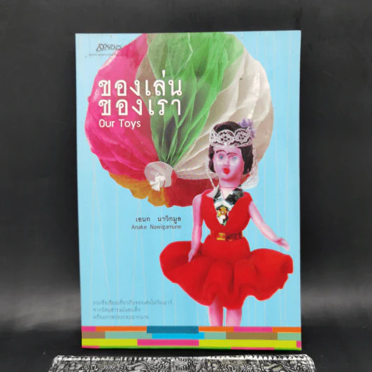 ของเล่นของเรา Our Toys - เอนก นาวิกมูล รูปที่ 1