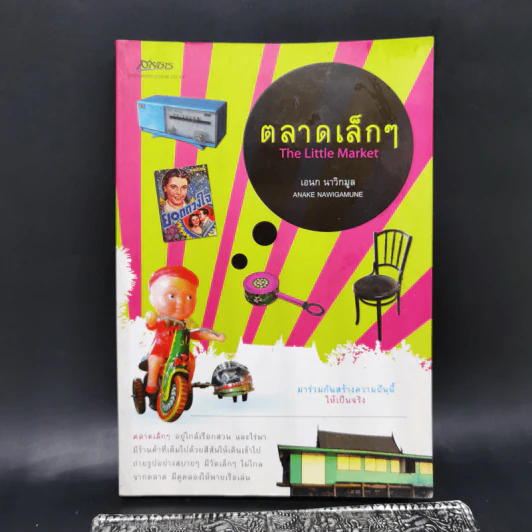 ตลาดเล็กๆ The Little Market - เอนก นาวิกมูล รูปที่ 1