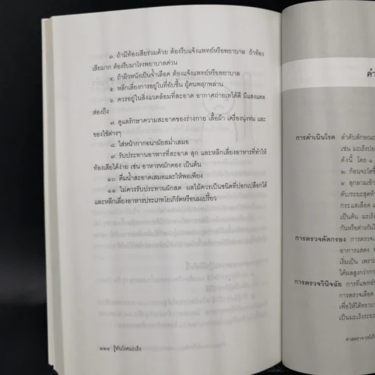 รู้ทันโรคมะเร็ง - ศาสตราจารย์เกียรติคุณ แพทย์หญิงพวงทอง ไกรพิบูลย์ รูปที่ 12