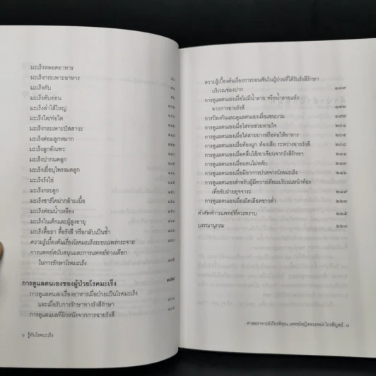 รู้ทันโรคมะเร็ง - ศาสตราจารย์เกียรติคุณ แพทย์หญิงพวงทอง ไกรพิบูลย์ รูปที่ 9