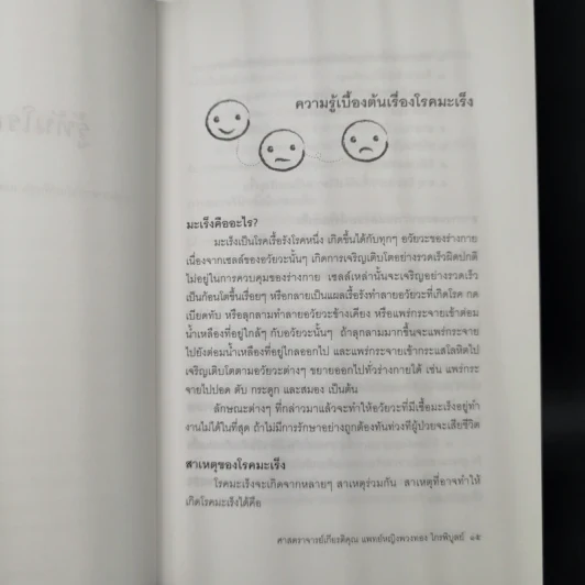 รู้ทันโรคมะเร็ง - ศาสตราจารย์เกียรติคุณ แพทย์หญิงพวงทอง ไกรพิบูลย์ รูปที่ 11