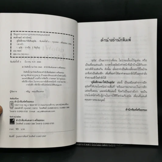 คู่มือฝึกหมาให้เป็นสุนัข - สมลักษณ์ สว่างโรจน์ รูปที่ 8