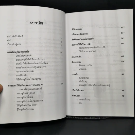 คู่มือฝึกหมาให้เป็นสุนัข - สมลักษณ์ สว่างโรจน์ รูปที่ 10