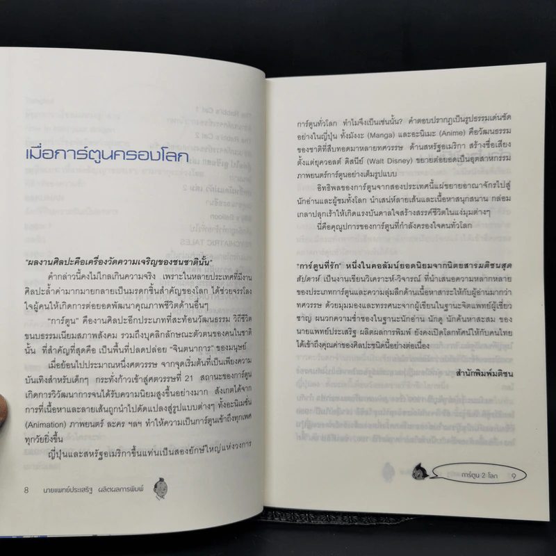 การ์ตูน 2 โลก - นพ.ประเสริฐ ผลิตผลการพิมพ์ รูปที่ 10