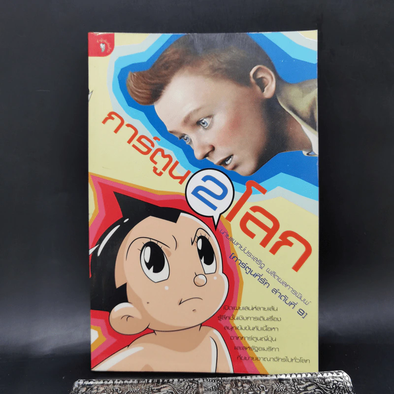การ์ตูน 2 โลก - นพ.ประเสริฐ ผลิตผลการพิมพ์ รูปที่ 1