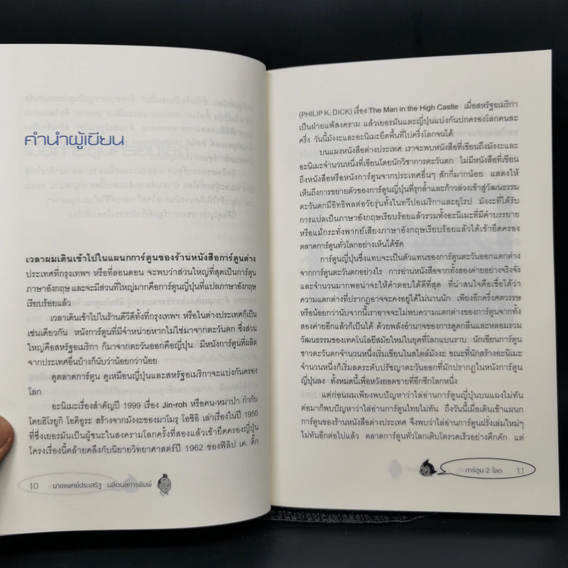 การ์ตูน 2 โลก - นพ.ประเสริฐ ผลิตผลการพิมพ์ รูปที่ 11