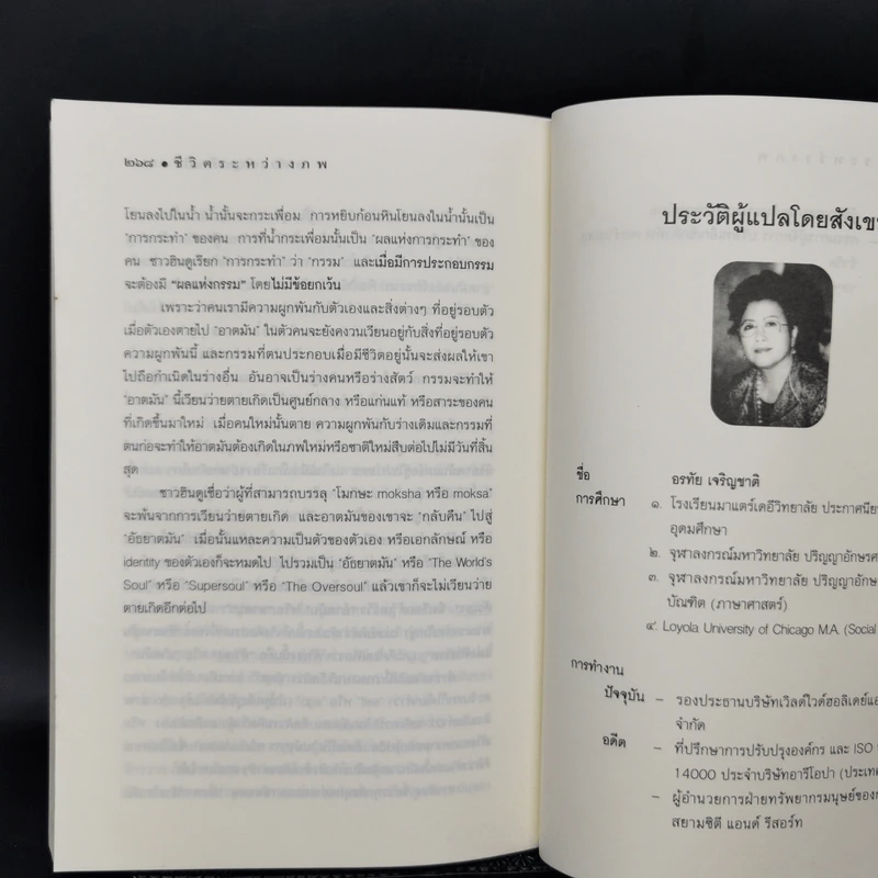 ชีวิตระหว่างภพ Life between Life - Joe Fisher, Ph.D. Whitton, Dr. Joel L., อรทัย เจริญชาติ รูปที่ 11