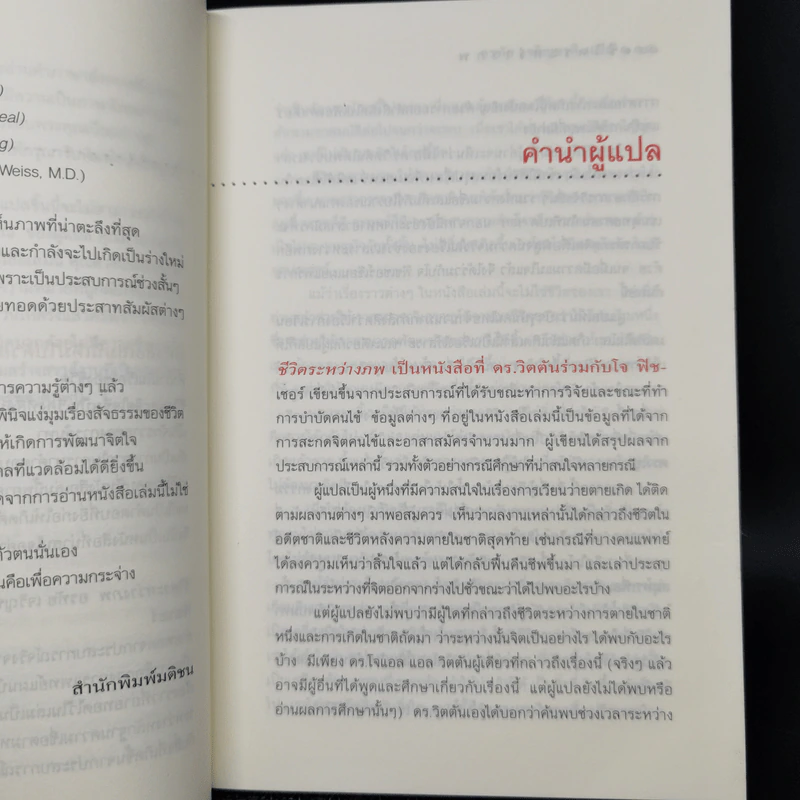 ชีวิตระหว่างภพ Life between Life - Joe Fisher, Ph.D. Whitton, Dr. Joel L., อรทัย เจริญชาติ รูปที่ 10