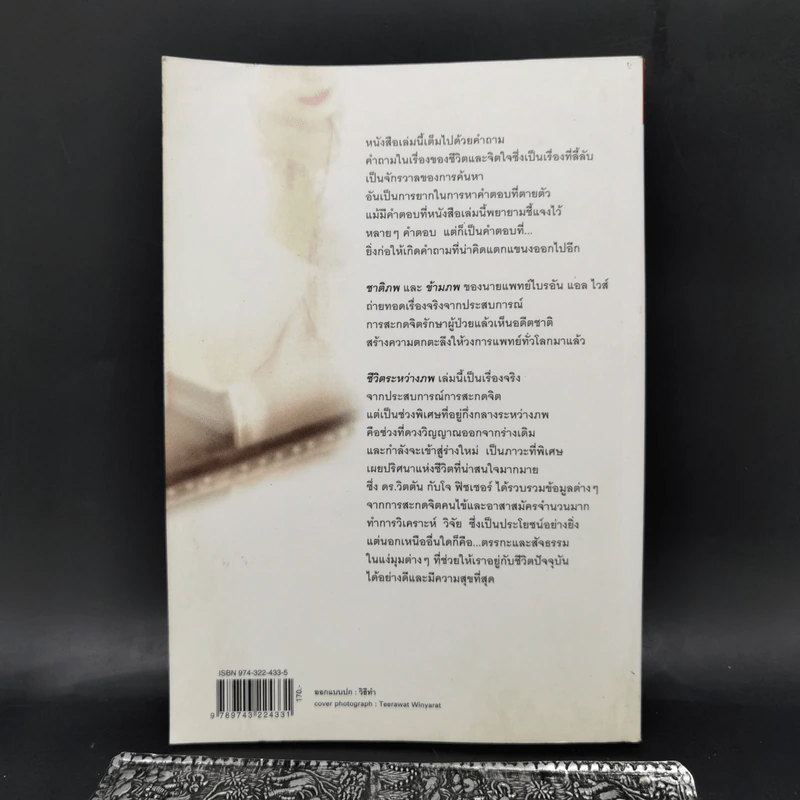 ชีวิตระหว่างภพ Life between Life - Joe Fisher, Ph.D. Whitton, Dr. Joel L., อรทัย เจริญชาติ รูปที่ 2