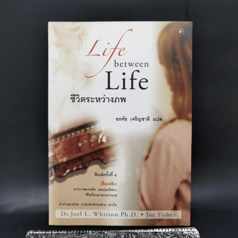 ชีวิตระหว่างภพ Life between Life - Joe Fisher, Ph.D. Whitton, Dr. Joel L., อรทัย เจริญชาติ รูปที่ 1