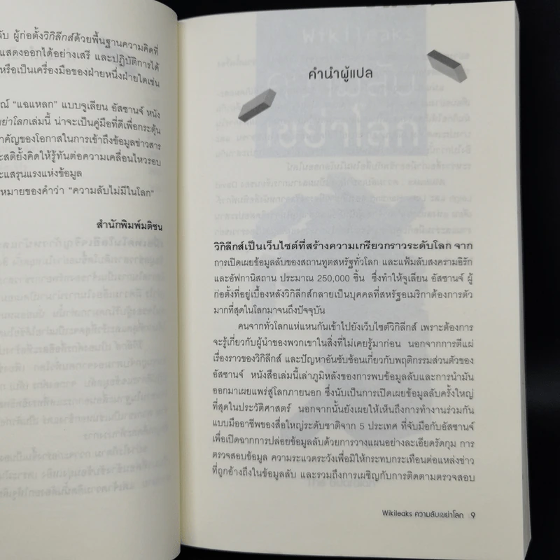 Wikileaks ความลับเขย่าโลก - เดวิด ลีห์ และ ลุค ฮาร์ดิ้ง รูปที่ 10