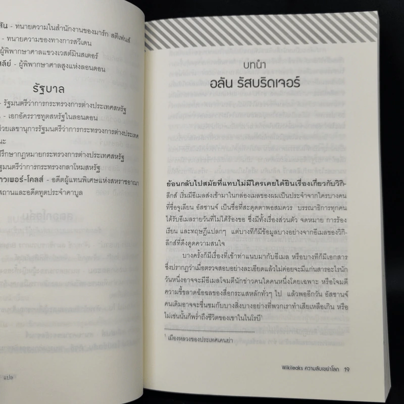 Wikileaks ความลับเขย่าโลก - เดวิด ลีห์ และ ลุค ฮาร์ดิ้ง รูปที่ 11