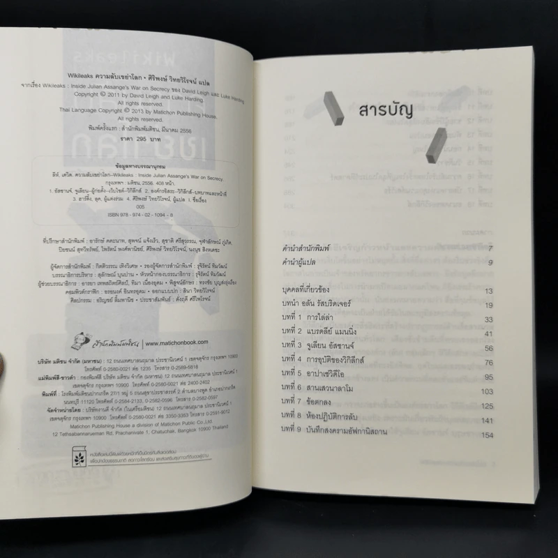 Wikileaks ความลับเขย่าโลก - เดวิด ลีห์ และ ลุค ฮาร์ดิ้ง รูปที่ 8