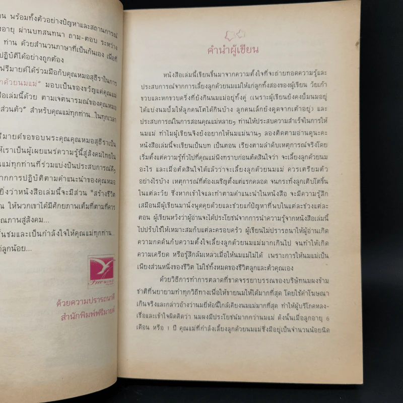 สร้างชีวิตมหัศจรรย์ด้วยน้ำนมแม่ - พญ.สุธีรา เอื้อไพโรจน์กิจ รูปที่ 9