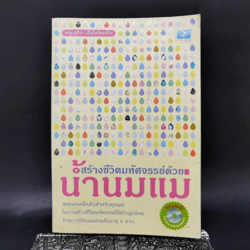 สร้างชีวิตมหัศจรรย์ด้วยน้ำนมแม่ - พญ.สุธีรา เอื้อไพโรจน์กิจ รูปที่ 1