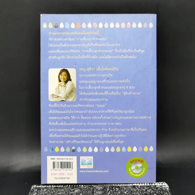 สร้างชีวิตมหัศจรรย์ด้วยน้ำนมแม่ - พญ.สุธีรา เอื้อไพโรจน์กิจ รูปที่ 2