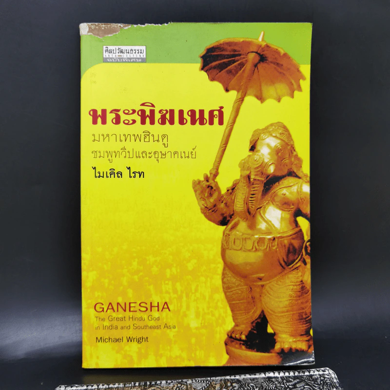 พระพิฆเนศ มหาเทพฮินดู ชมพูทวีปและอุษาคเนย์ - ไมเคิล ไรท รูปที่ 1