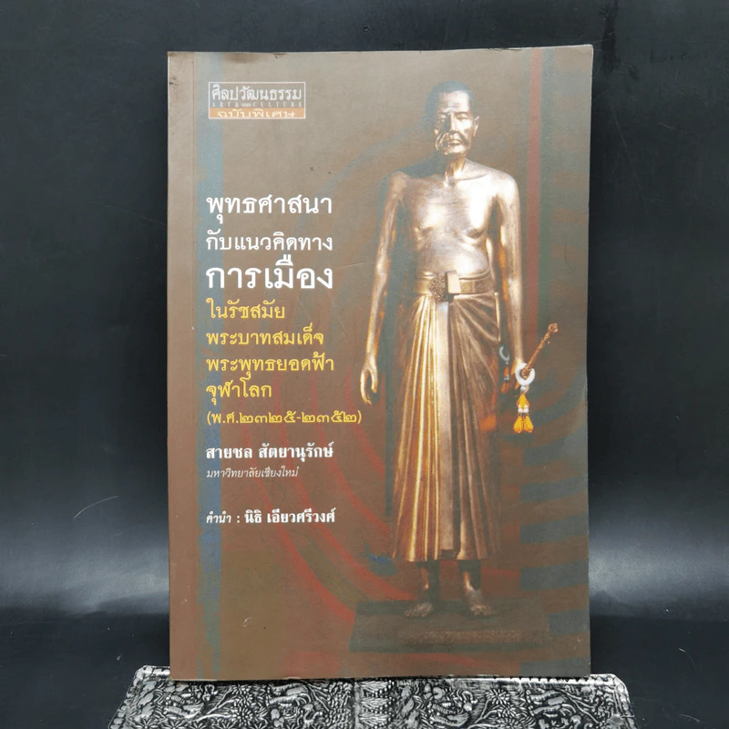 พุทธศาสนากับแนวคิดทางการเมืองในรัชสมัยพระบาทสมเด็จพระพุทธยอดฟ้าจุฬาโลก - สายชล สัตยานุรักษ์ รูปที่ 1