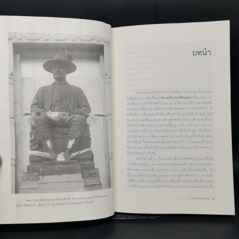 พุทธศาสนากับแนวคิดทางการเมืองในรัชสมัยพระบาทสมเด็จพระพุทธยอดฟ้าจุฬาโลก - สายชล สัตยานุรักษ์ รูปที่ 11
