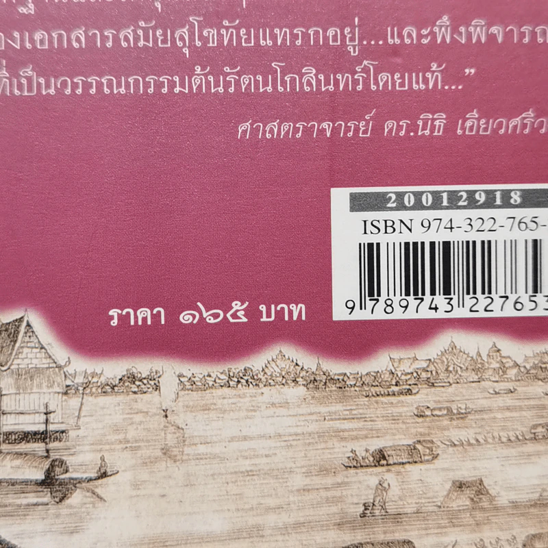 ไม่มีนางนพมาศ ไม่มีลอยกระทง สมัยสุโขทัย - สุจิตต์ วงษ์เทศ รูปที่ 12