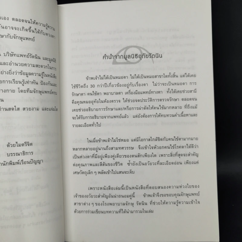รอบรู้เรื่องตา โดยทีมจักษุแพทย์โรงพยาบาลจักษุ รัตนิน รูปที่ 9
