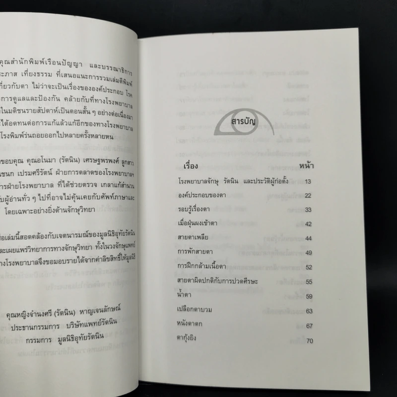 รอบรู้เรื่องตา โดยทีมจักษุแพทย์โรงพยาบาลจักษุ รัตนิน รูปที่ 10