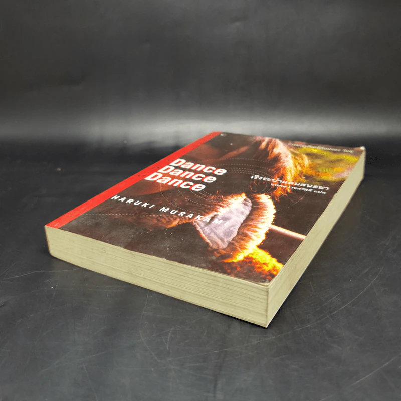 เริงระบำแดนสนธยา Dance Dance Dance - Haruki Murakami (ฮารูกิ มูราคามิ) รูปที่ 7