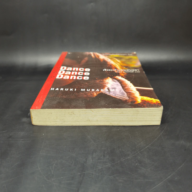เริงระบำแดนสนธยา Dance Dance Dance - Haruki Murakami (ฮารูกิ มูราคามิ) รูปที่ 4