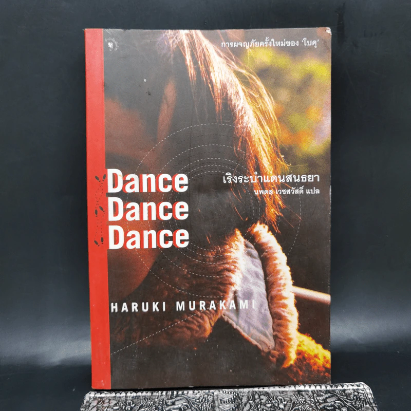 เริงระบำแดนสนธยา Dance Dance Dance - Haruki Murakami (ฮารูกิ มูราคามิ) รูปที่ 1