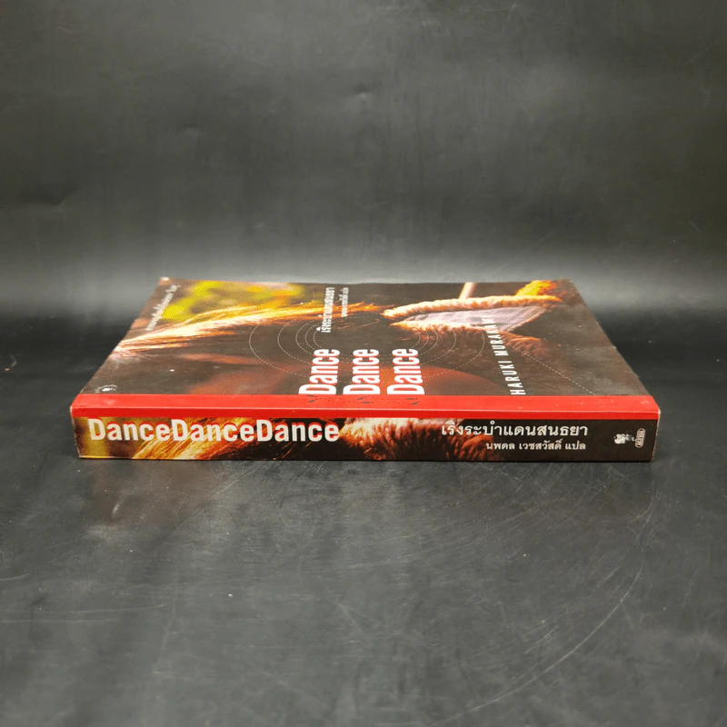 เริงระบำแดนสนธยา Dance Dance Dance - Haruki Murakami (ฮารูกิ มูราคามิ) รูปที่ 3