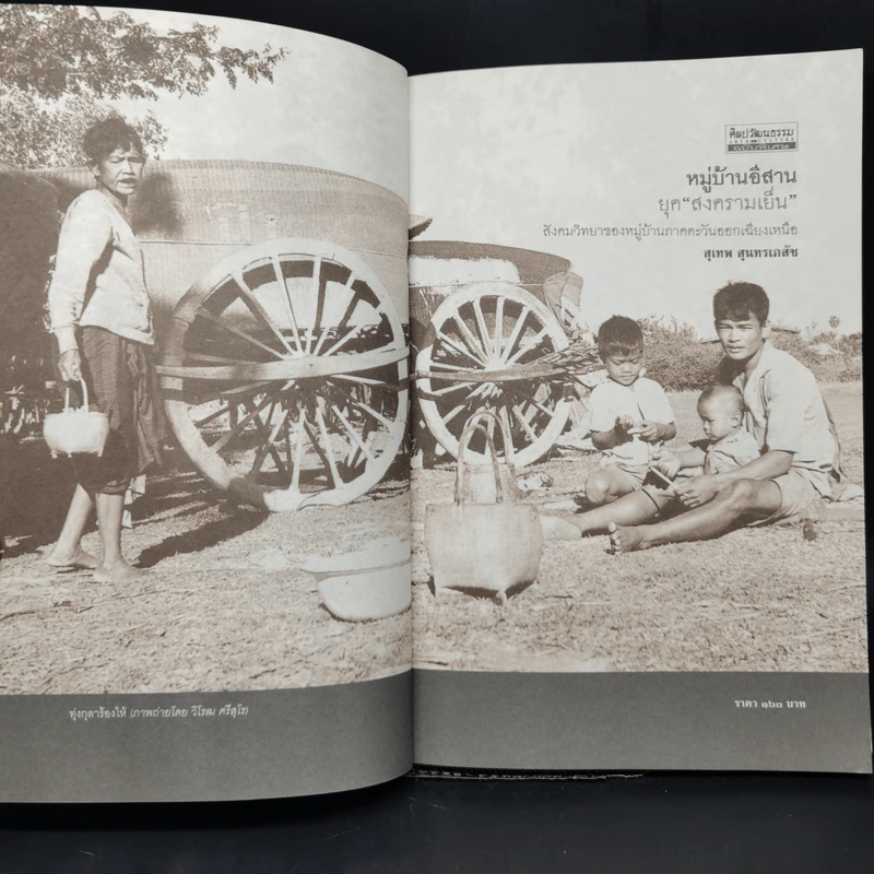 หมู่บ้านอีสานยุค “สงครามเย็น” สังคมวิทยา ของ หมู่บ้านภาคตะวันออกเฉียงเหนือ - สุเทพ สุนทรเภสัช รูปที่ 8