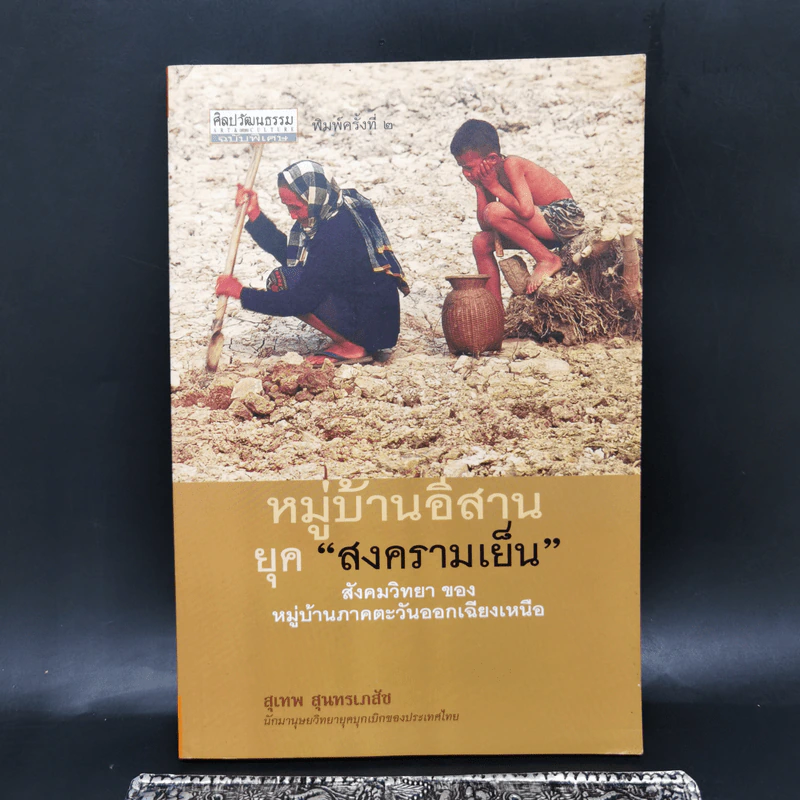 หมู่บ้านอีสานยุค “สงครามเย็น” สังคมวิทยา ของ หมู่บ้านภาคตะวันออกเฉียงเหนือ - สุเทพ สุนทรเภสัช รูปที่ 1
