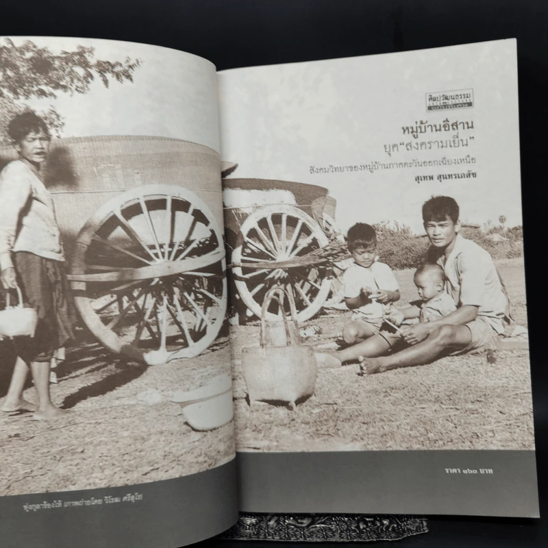 หมู่บ้านอีสานยุค “สงครามเย็น” สังคมวิทยา ของ หมู่บ้านภาคตะวันออกเฉียงเหนือ - สุเทพ สุนทรเภสัช รูปที่ 8