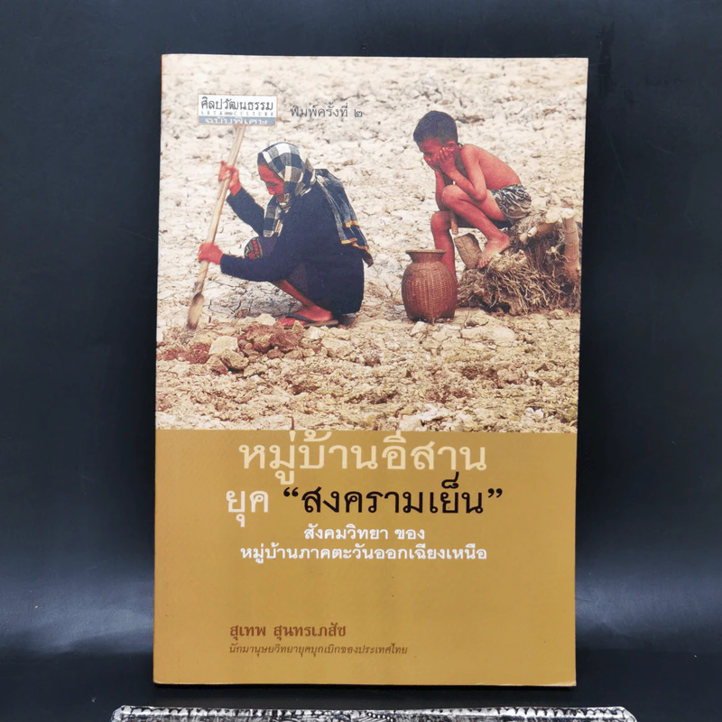หมู่บ้านอีสานยุค “สงครามเย็น” สังคมวิทยา ของ หมู่บ้านภาคตะวันออกเฉียงเหนือ - สุเทพ สุนทรเภสัช รูปที่ 1