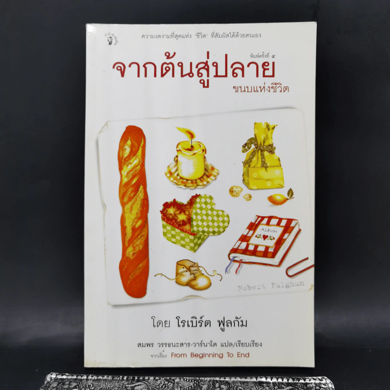 จากต้นสู่ปลาย ขนบแห่งชีวิต - โรเบิร์ต ฟูลกัม รูปที่ 1