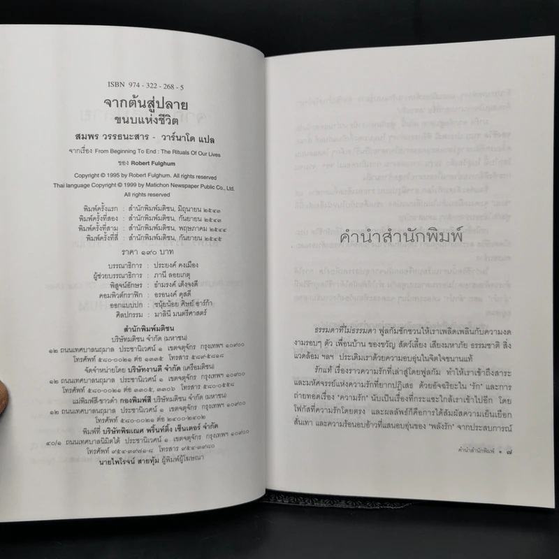 จากต้นสู่ปลาย ขนบแห่งชีวิต - โรเบิร์ต ฟูลกัม รูปที่ 8